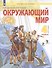 Окружающий мир. 4 класс. Учебник в двух частях. Часть 1 (система Л.В. Занкова) - 0