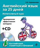 Английский язык за 25 дн.Интен.курс+CD - 0