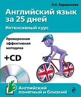 Английский язык за 25 дн.Интен.курс+CD