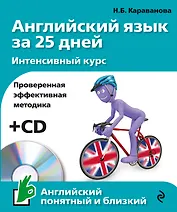 Английский язык за 25 дн.Интен.курс+CD