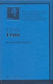 Брайтонский леденец: роман