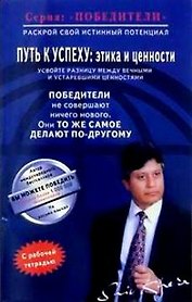 Путь к успеху Этика и ценности (мПобедители). Кхера Ш. (Диля)