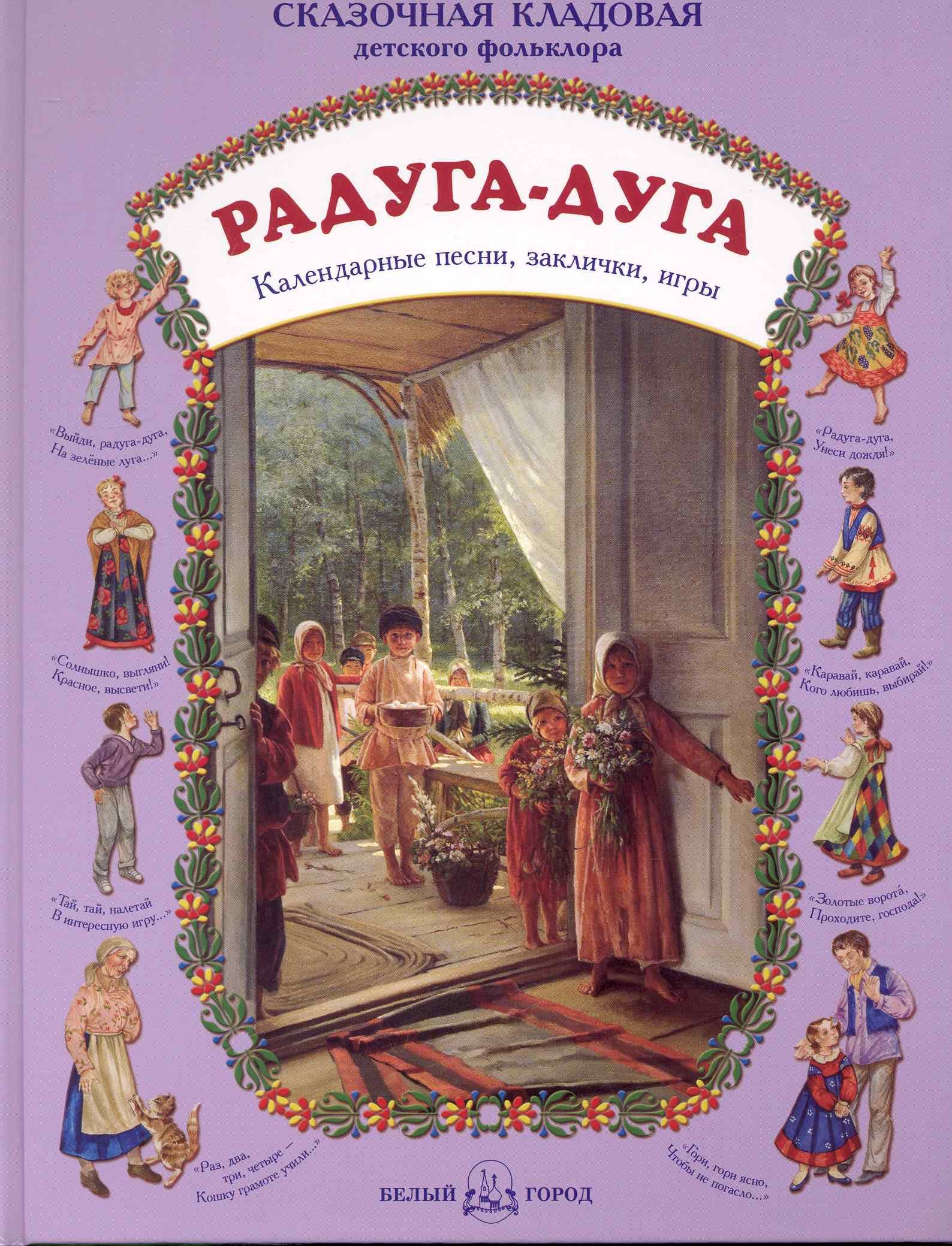 

Радуга-дуга Календарные песни, заклички, игры