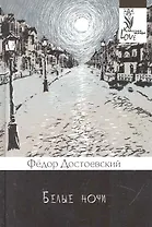 Белые ночи.