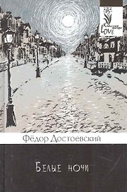 Белые ночи.