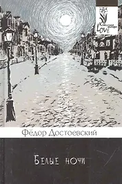 Белые ночи.