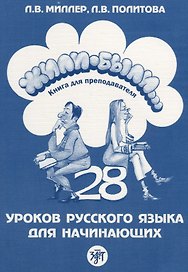 Жили-были... 28 уроков русского языка для начинающих : книга для преподавателя. - 2-е изд.