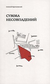 Сумма несовпадений