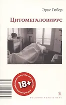ЦИТОМЕГАЛОВИРУС