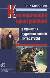 Квалификация преступлений в сюжетах художественной литературы. Монография