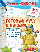 Готовим руку к письму: рисуем по точкам, клеточкам, линиям - 0