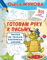 Готовим руку к письму: рисуем по точкам, клеточкам, линиям
