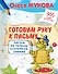 Готовим руку к письму: рисуем по точкам, клеточкам, линиям - 0