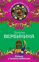Кольцо с тайной надписью : роман