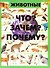 Животные. Что? Зачем? Почему? - 0