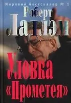 Уловка Промтея