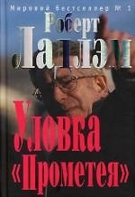 Уловка Промтея