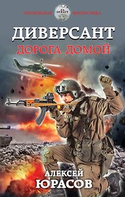 Диверсант. Дорога домой