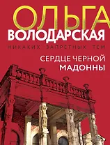 Сердце Черной Мадонны