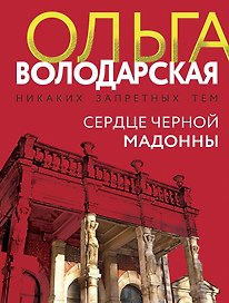 Сердце Черной Мадонны