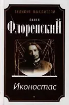 Автореферат, Троице-Сргива Лавра и Россия, Иконостас, Имена : Метафизика имен в историческом освещении : имя и личность : Предполагаемое
