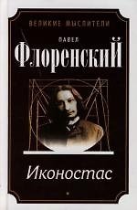 Автореферат, Троице-Сргива Лавра и Россия, Иконостас, Имена : Метафизика имен в историческом освещении : имя и личность : Предполагаемое