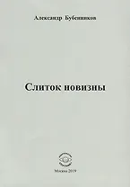 Слиток новизны