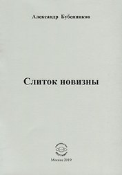 Слиток новизны