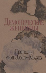 Демонические женщины. Повести и рассказы