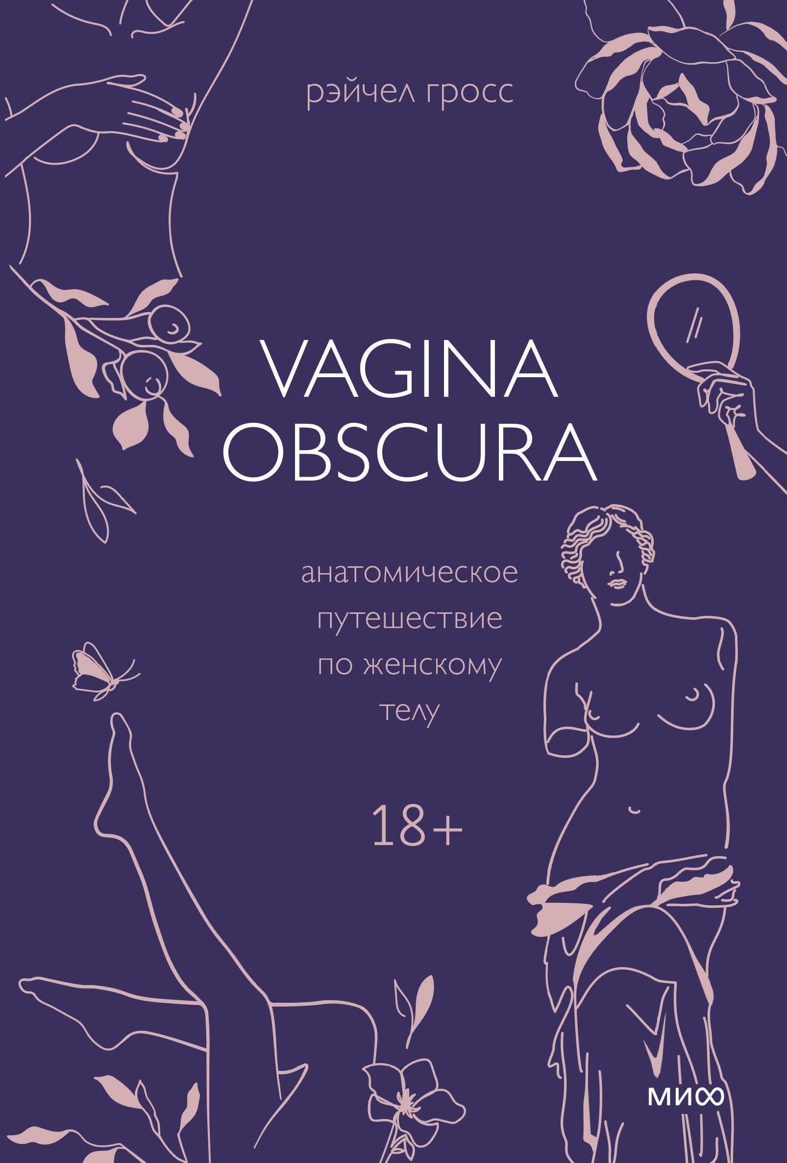  VAGINA OBSCURA. Анатомическое путешествие по женскому телу