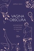 VAGINA OBSCURA. Анатомическое путешествие по женскому телу - 0