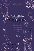 VAGINA OBSCURA. Анатомическое путешествие по женскому телу