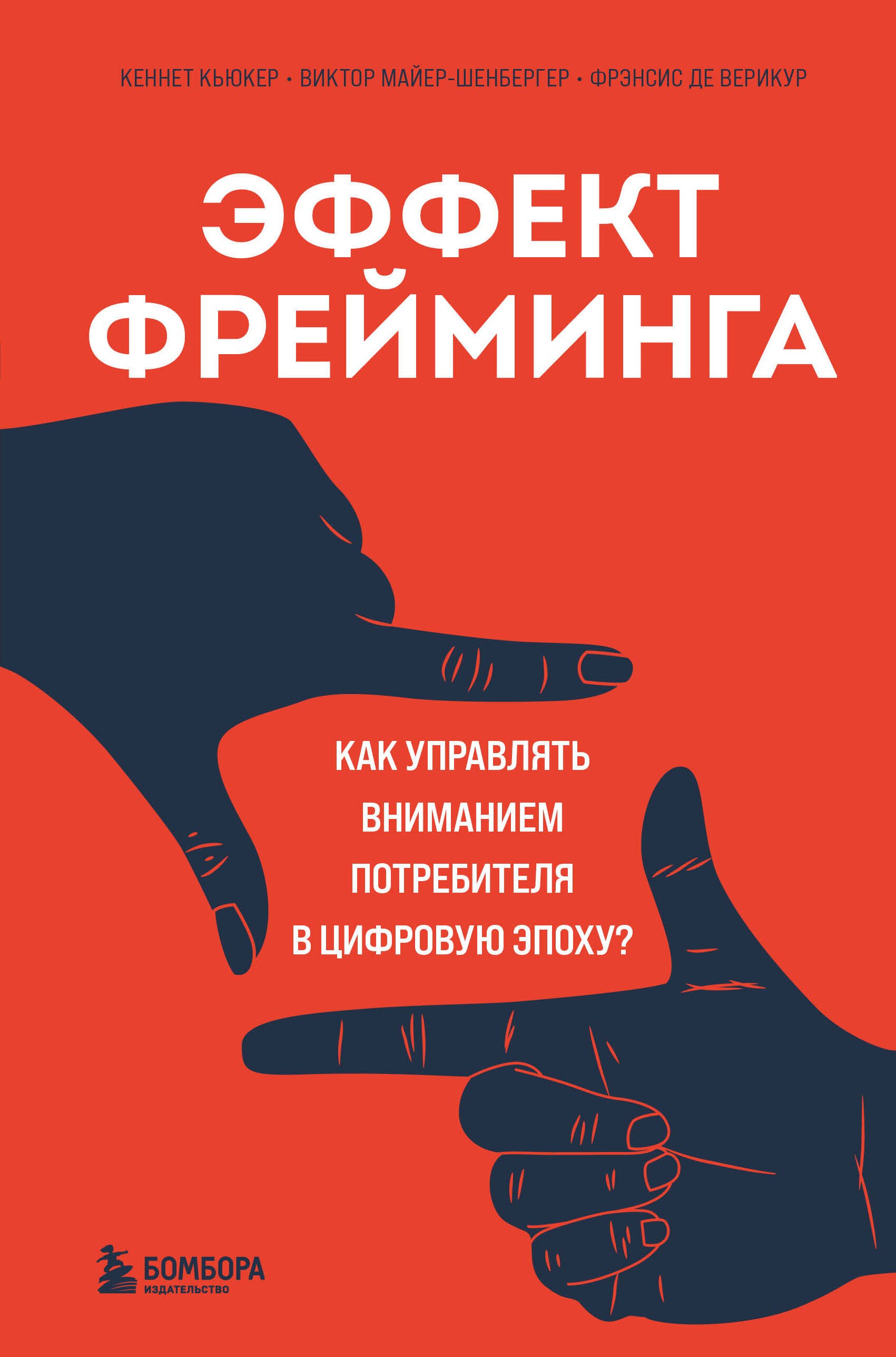 Интернет-маркетинг. Маркетинг в социальных медиасредах Эффект фрейминга. Как управлять вниманием потребителя в цифровую эпоху?