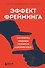 Эффект фрейминга. Как управлять вниманием потребителя в цифровую эпоху? - 0