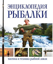 Энциклопедия рыбалки (superцена)