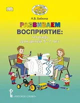 Развиваем восприятие: тетрадь для детей 5-7 лет