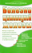 Болезни щитовидной железы