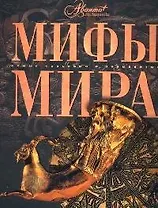Мифы мира