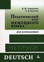 Практический курс немецкого языка Для начинающих (7 изд) Завьялова