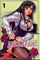 Дисбаланс. Том 1 (Unbalance x Unbalance). Манхва