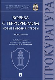 Борьба с терроризмом. Новые вызовы и угрозы. Монография