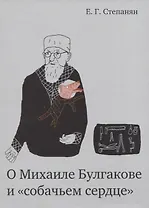 О Михаиле Булгакове и «собачьем сердце»