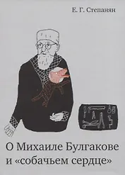 О Михаиле Булгакове и «собачьем сердце»