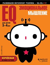 EQ – эмоциональное мышление: для детей 3-4 лет (с наклейками)