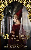 Агнесса Сорель - повелительница красоты: исторический роман