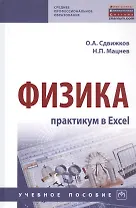 Физика: практикум в Excel. Учебное пособие