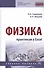 Физика: практикум в Excel. Учебное пособие - 0