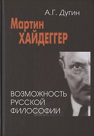 Мартин Хайдеггер: возможность русской философии