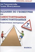 Задания по геометрии для самостоятельных самостоятельных. 7 класс