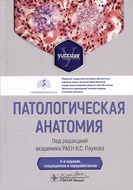 Патологическая анатомия. Учебник